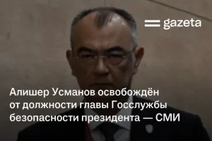 Алишер Усманов освобождён от должности главы Госслужбы безопасности президента — СМИ