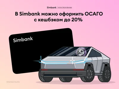 В Simbank можно оформить ОСАГО с кешбэком до 20 процентов