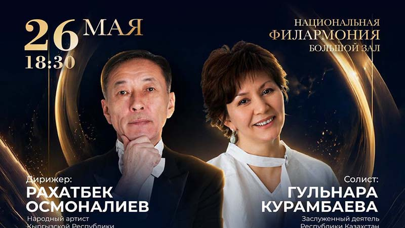 В Бишкеке пройдет концерт мировой классической музыки