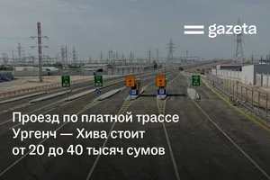 Проезд по платной трассе Ургенч — Хива стоит от 20 до 40 тысяч сумов