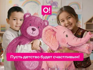 Большая помощь маленьким сердцам: О! и его сотрудники поддержали более 500 детей