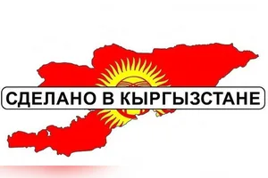 ТПП утвердила порядок использования товарного знака «Сделано в Кыргызстане»