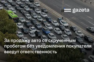 За продажу авто со скрученным пробегом без уведомления покупателя введут ответственность
