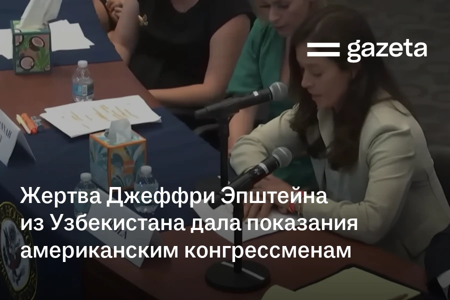 Жертва Джеффри Эпштейна из Узбекистана дала показания американским конгрессменам
