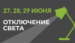 27, 28 и 29 июня в части Бишкека отключат свет (список улиц)