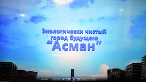 Строительство эко-города Асман: главный инвестор связан с властями