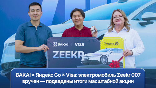 BAKAI × Яндекс Go × Visa: электромобиль Zeekr 007 вручен — подведены итоги масштабной акции