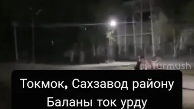 В Токмоке ребенка ударило током, когда он прикоснулся к столбу уличного фонаря