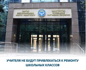 Минпросвещения Кыргызстана: Запрещено привлекать учителей к ремонту школьных классов