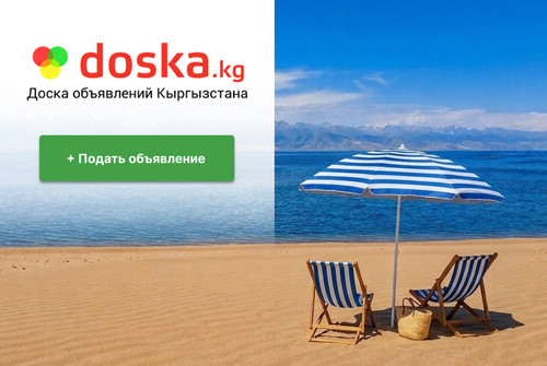 Неделя до лета: размещайте объявления в категории «Иссык-Куль 2026» на doska.kg