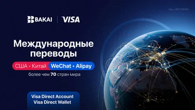 BAKAI стирает границы: впервые в Кыргызстане переводы в Китай и США прямо в приложении