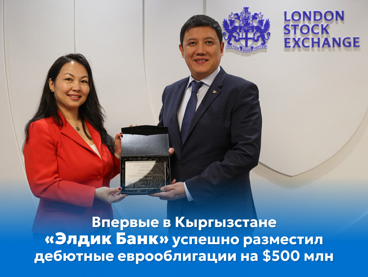 «Элдик Банк» успешно разместил дебютные еврооблигации на $500 миллионов