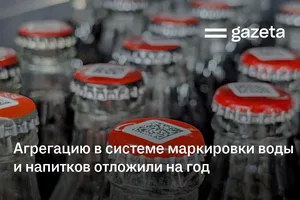 Агрегацию в системе маркировки воды и напитков отложили на год