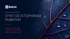 BAKAI опубликовал отчет в области устойчивого развития