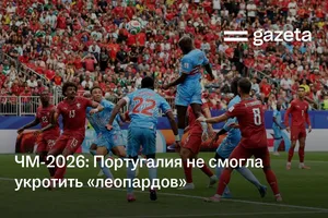 ЧМ-2026: Португалия не смогла укротить «леопардов»