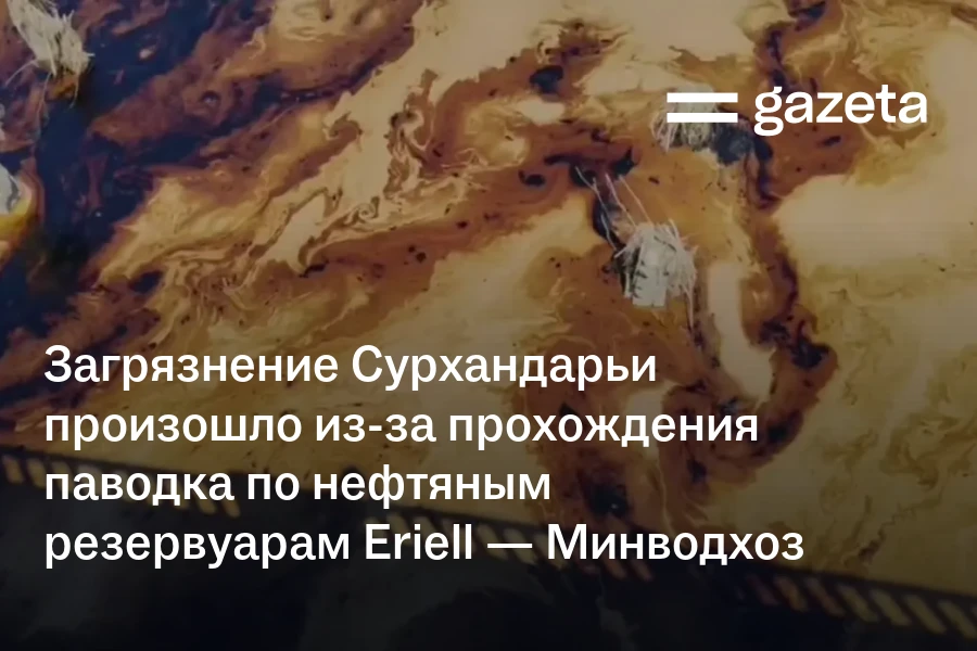 Загрязнение р. Сурхандарьи произошло из-за прохождения паводка по нефтяным резервуарам Eriell — Минводхоз