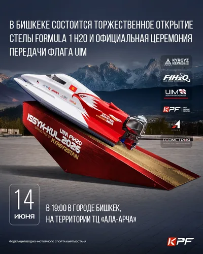 В Бишкеке состоится торжественное открытие стелы Formula 1 H2O