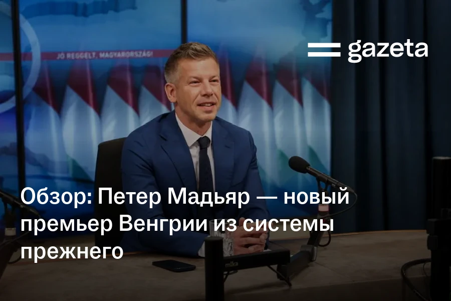 Обзор: Петер Мадьяр — новый премьер Венгрии из системы прежнего