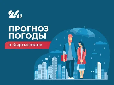 Прогноз погоды в Кыргызстане на 9 июля: в Бишкеке без осадков