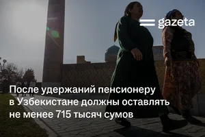После удержаний пенсионеру в Узбекистане должны оставлять не менее 715 тысяч сумов