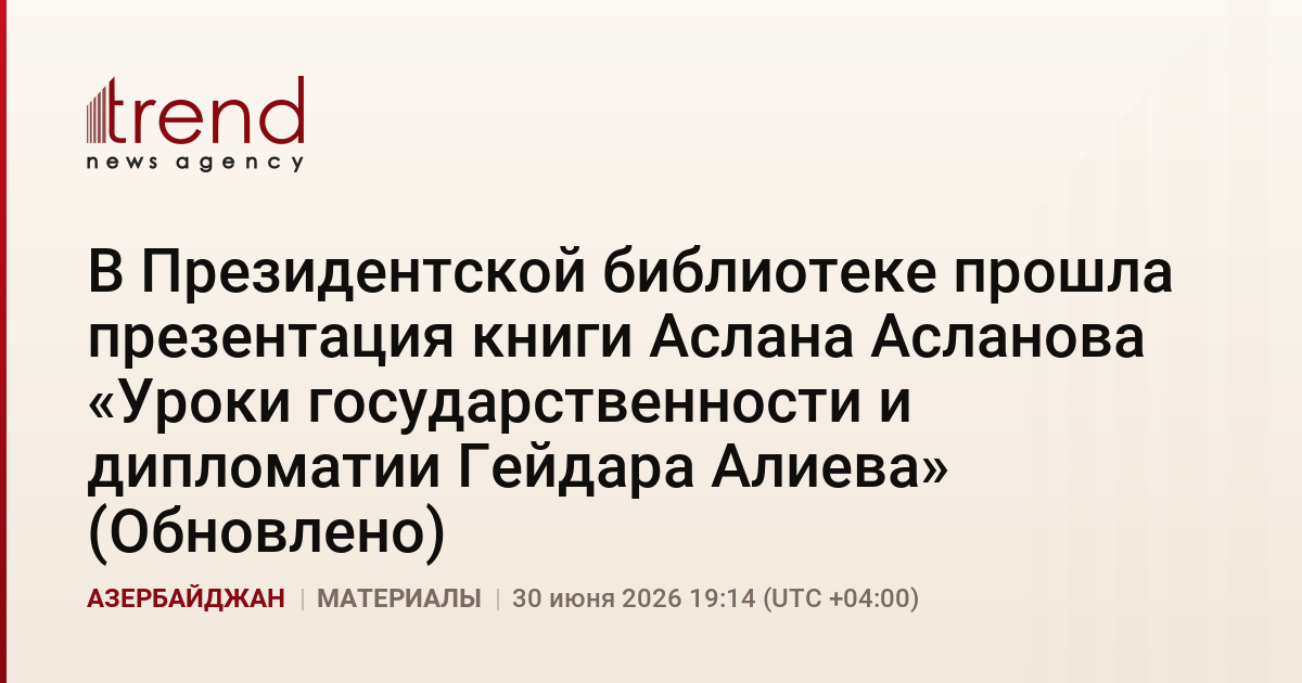В Президентской библиотеке прошла презентация книги Аслана Асланова «Уроки государственности и дипломатии Гейдара Алиева» (Обновлено)