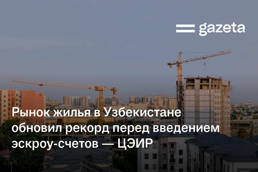 Рынок жилья в Узбекистане обновил рекорд перед введением эскроу-счетов