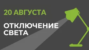 20 августа в части Бишкека отключат свет (список улиц)