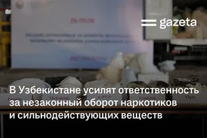 В Узбекистане усилят ответственность за незаконный оборот наркотиков и сильнодействующих веществ