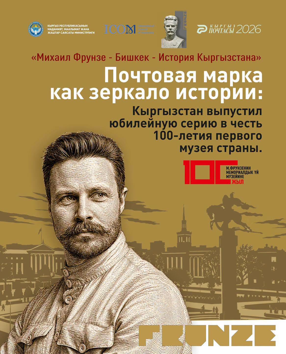 В Бишкеке презентуют серию почтовых марок к 100-летию первого музея Кыргызстана