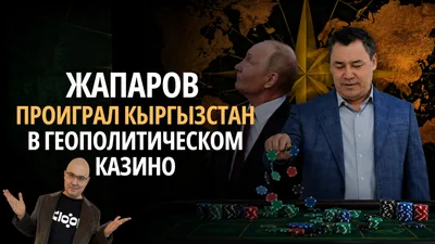 Жапаров проиграл Кыргызстан в глобальном казино