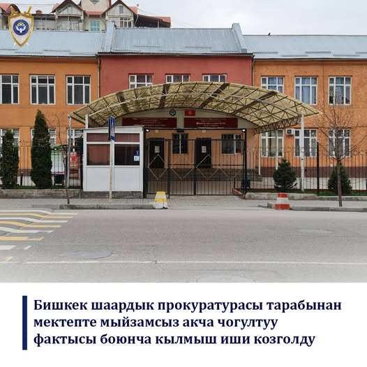 Прокуратура раскрыла схему сбора денег с родителей в школе № 24 Бишкека