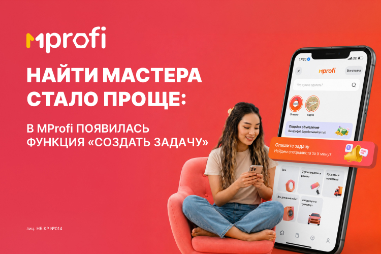 Найти мастера стало проще: в MProfi появилась функция «Создать задачу»