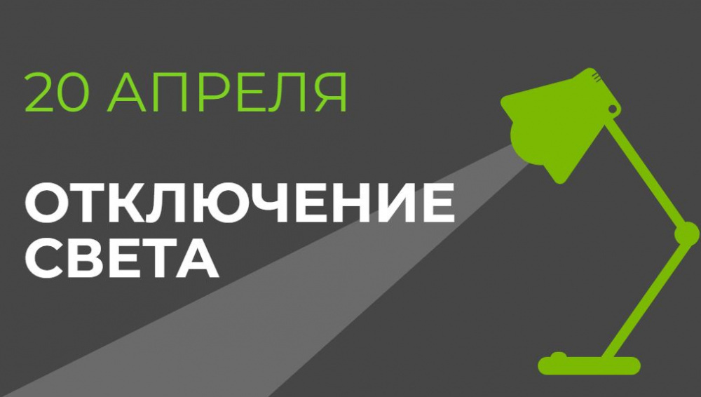 20 апреля в части Бишкека отключат свет (список улиц)