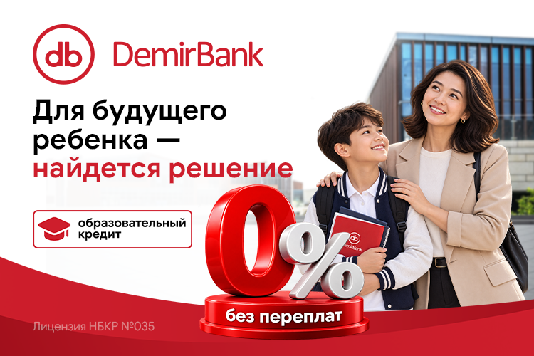 Качественное образование доступно с DemirBank: кредит под ноль процентов