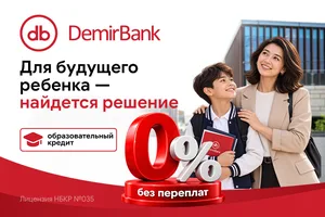 Качественное образование доступно с DemirBank: кредит под ноль процентов