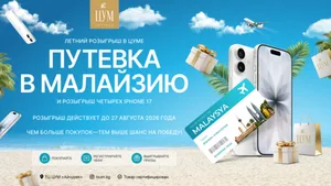 PR: Летний розыгрыш в ЦУМ «АЙЧУРЕК» ✈️