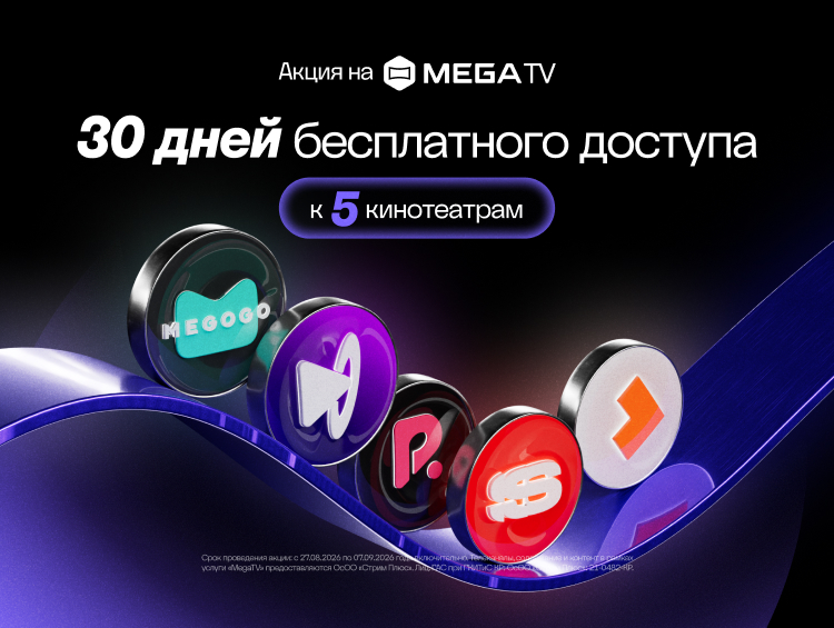 Подарок к 35-летию независимости: месяц кино и ТВ от MEGA