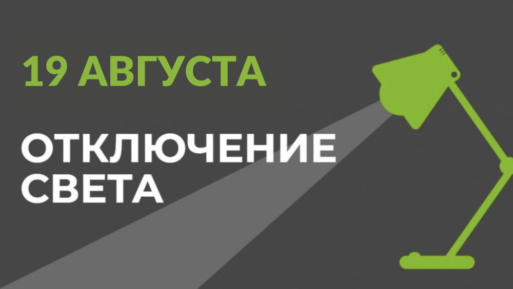 19 августа в части Бишкека отключат свет (список улиц)