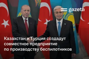 Казахстан и Турция создадут совместное предприятие по производству беспилотников