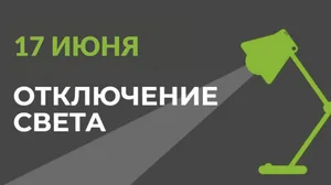 17 июня в части Бишкека отключат свет (список улиц)