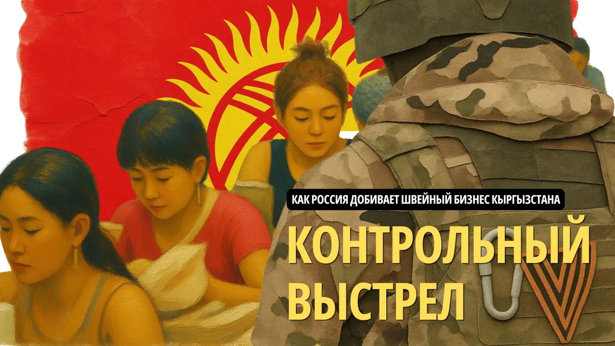 Контрольный выстрел. Как Россия добивает швейный бизнес Кыргызстана