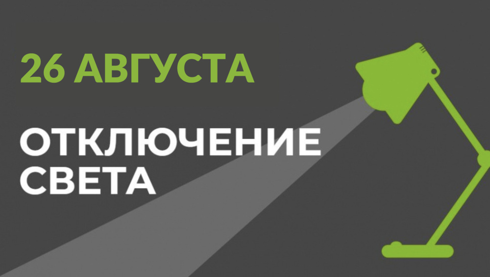 26 августа в части Бишкека отключат свет (список улиц)
