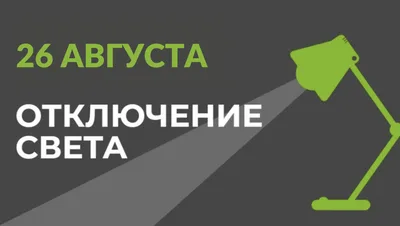 26 августа в части Бишкека отключат свет (список улиц)