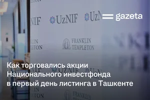 Акции Национального инвестфонда поднимались более чем на 70% в первый день торгов в Ташкенте