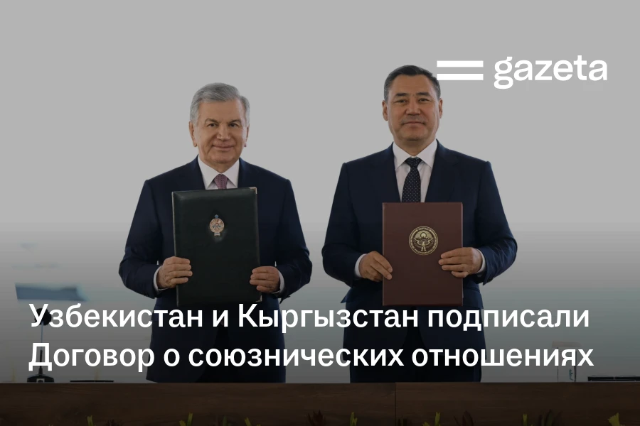 Узбекистан и Кыргызстан подписали Договор о союзнических отношениях