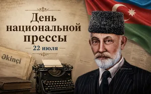 В Азербайджане отмечается 151-летие национальной прессы