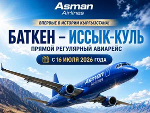 Баткен и Иссык-Куль впервые соединит регулярный авиарейс