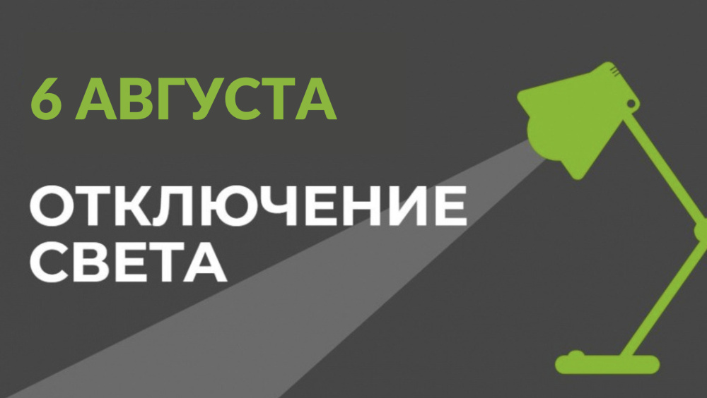 6 августа в части Бишкека отключат свет (список улиц)
