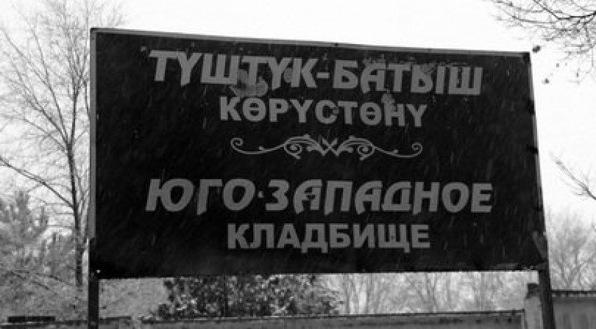 Тысячи бронированных мест на Юго-Западном кладбище в Бишкеке пустуют — депутат