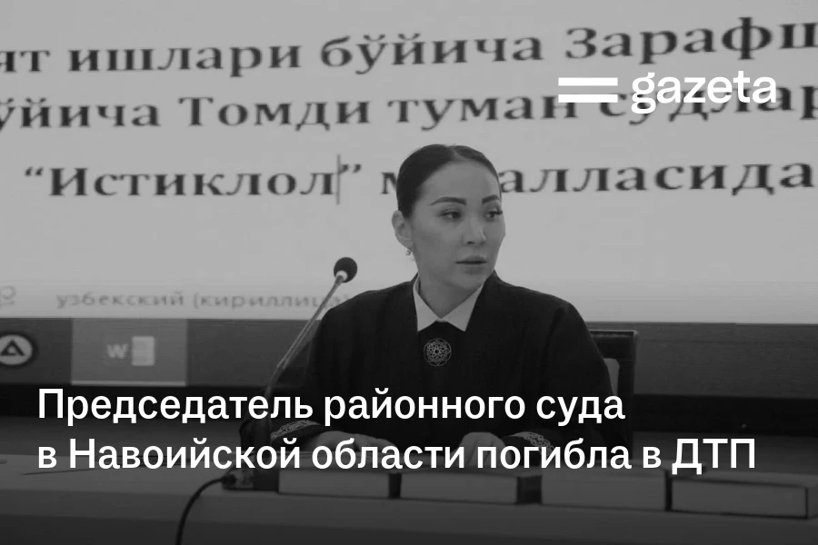 Председатель районного суда в Навоийской области погибла в ДТП
